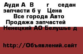 Ауди А4 В5 1995г 1,6седан запчасти б/у › Цена ­ 300 - Все города Авто » Продажа запчастей   . Ненецкий АО,Белушье д.